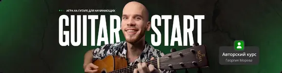 Обучающий курс игры на гитаре.webp